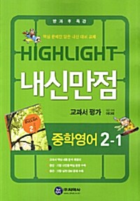 하이라이트 내신만점 교과서 평가 중학영어 2-1