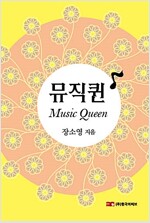 뮤직퀸