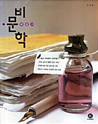 하이라이트 1등급 언어영역 공부비법 비문학 꽉잡기