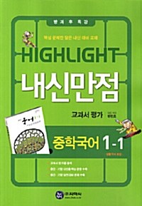 하이라이트 내신만점 교과서 평가 중학국어 중1-1