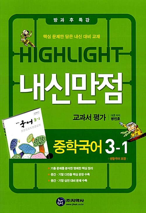 하이라이트 내신만점 교과서 평가 중학국어 3-1