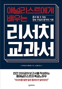 (애널리스트에게 배우는) 리서치 교과서 :혼자 할 수 있는 정보 수집과 분석의 기본 