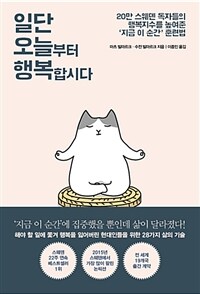 일단 오늘부터 행복합시다 :20만 스웨덴 독자들의 행복지수를 높여준 '지금 이순간' 훈련법 