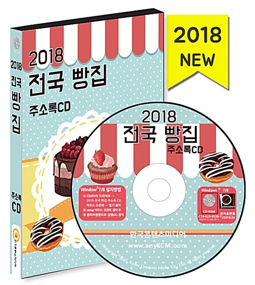 [CD] 2018 전국 빵집 주소록 - CD-ROM 1장