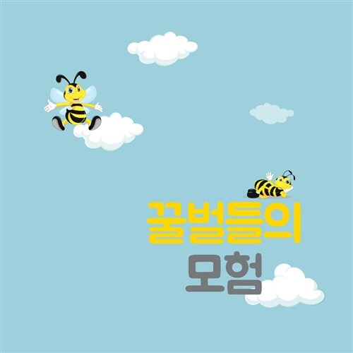 [중고] 뉴드림합창단 - 꿀벌들의 모험