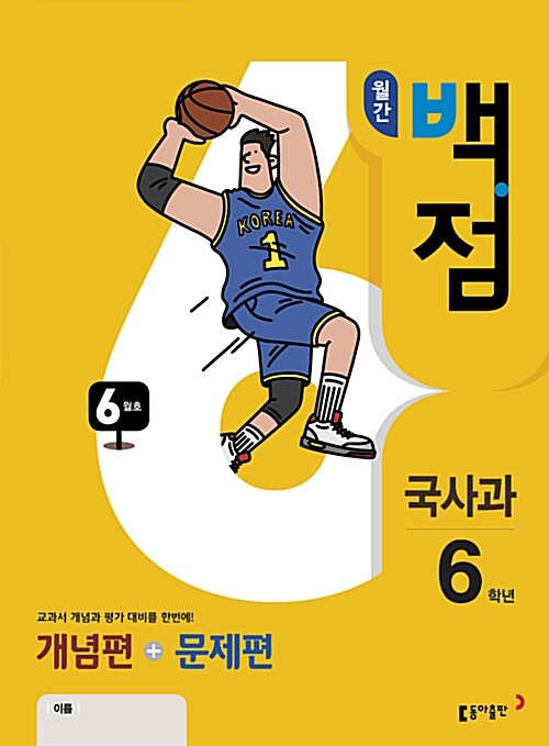 동아 월간 백점 국사과 6학년 6월호 (2018년)