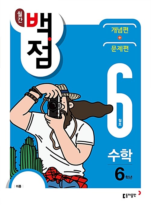 동아 월간 백점 수학 6학년 6월호 (2018년)