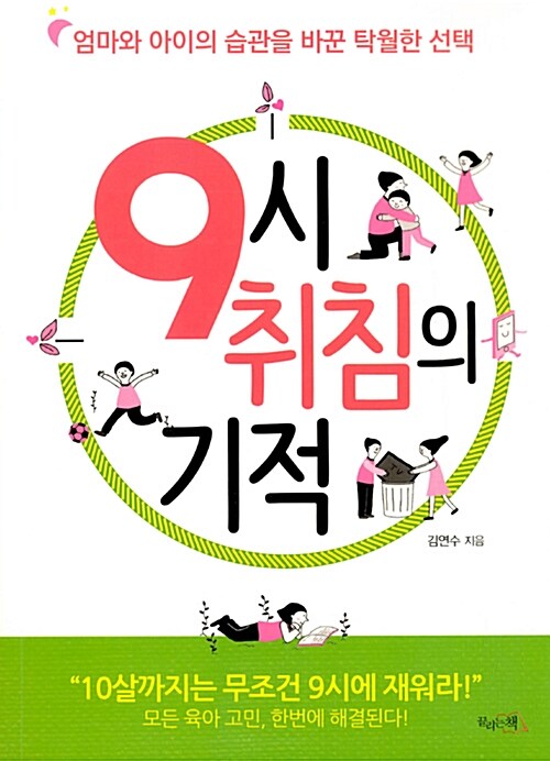 [중고] 9시 취침의 기적