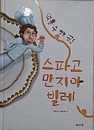 [중고] 먹을 수 있는 끈! 스파고 만지아빌레 (양장) 