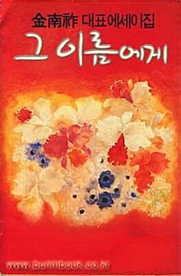 [중고] 김남조대표에세이집 그 이름에게 (789-8)