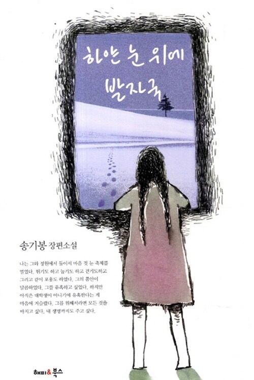 [중고] 하얀 눈위에 발자국