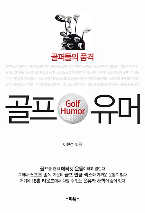 [중고] 골프 유머
