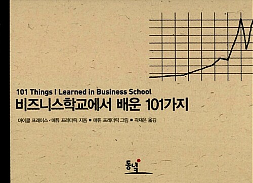 [중고] 비즈니스학교에서 배운 101가지