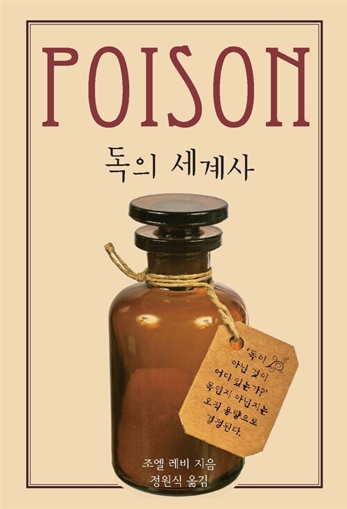 Poison 독의 세계사