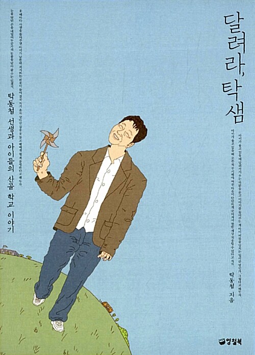 달려라, 탁샘