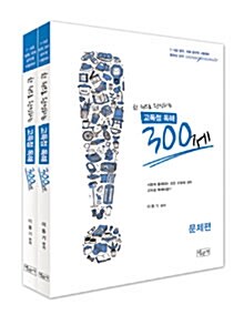 한 권으로 완성하는 고득점 독해 300제 - 전2권