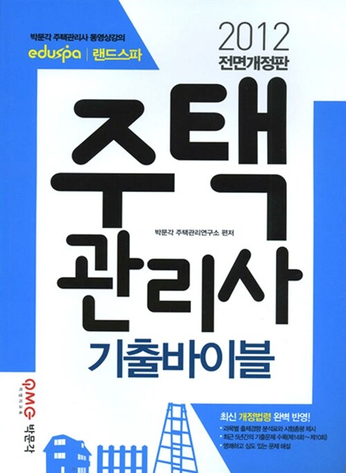 2012 랜드스파 주택관리사 기출바이블