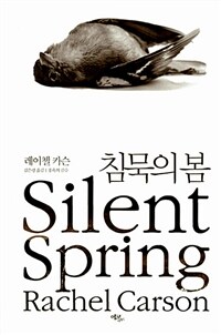 침묵의 봄 - 개정판