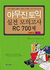 야무진 토익 실전모의고사 RC 700제 (문제집 + 해설집)