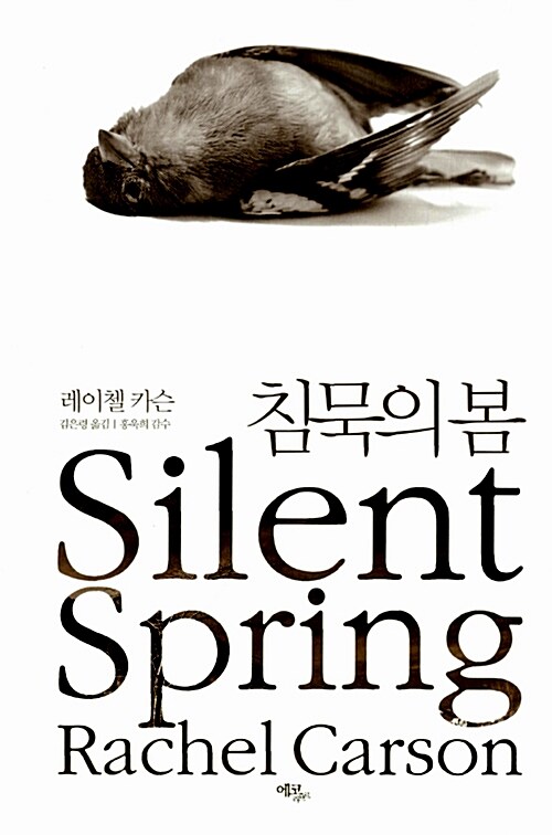 [중고] 침묵의 봄