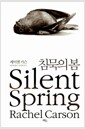 [중고] 침묵의 봄