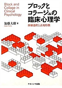 ブロックとコラ-ジュの臨牀心理學―體驗過程と表現特徵 (單行本)