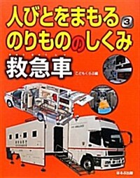 人びとをまもるのりもののしくみ〈3〉救急車 (大型本)