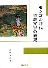 モンゴル時代道敎文書の硏究 (單行本)