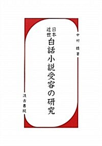 日本近世白話小說受容の硏究 (單行本)