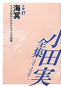 小田實全集 小說〈17〉海冥―太平洋戰爭にかかわる十六の短篇 (單行本)