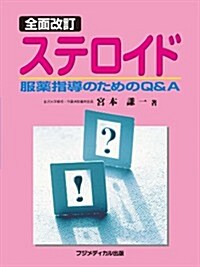 全面改訂 ステロイド―服藥指導のためのQ&A (單行本(ソフトカバ-))