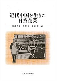 近代中國を生きた日系企業 (單行本)