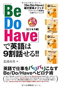 「Be Do Have」で英語は9割話せる!! ビジネス編 (CDブック) (單行本)
