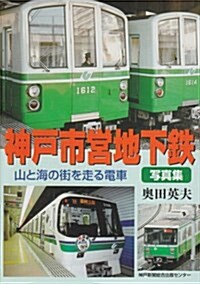神戶市營地下鐵寫眞集―山と海の街を走る電車 (單行本)