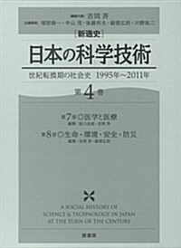 新通史　日本の科學技術　第4卷: 世紀轉換期の社會史/1995年~2011年 (單行本)