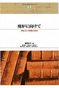 廢爐に向けて-女性にとって原發とは何か[オンデマンド復刻版] (Shinhyoron Selection 64) (單行本(ソフトカバ-))