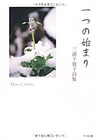 一つの始まり―三浦千賀子詩集 (單行本)