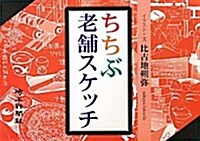 ちちぶ老鋪スケッチ (單行本)