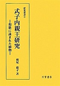 式子內親王硏究―和歌に詠まれた植物 (硏究叢書) (單行本)