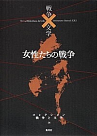 女性たちの戰爭 (コレクション　戰爭×文學) (單行本)