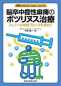 腦卒中痙性麻痺のボツリヌス治療: フェノ-ル神經ブロックを含めて (實踐リハビリテ-ションシリ-ズ) (單行本)