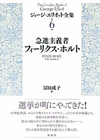 急進主義者 フィ-リクス·ホルト (ジョ-ジ·エリオット全集) (單行本)