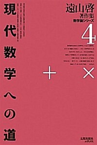 現代數學への道 (遠山啓著作集數學論シリ-ズ) (復刻オンデマンド, 單行本)