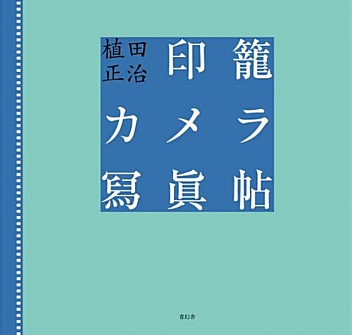 印籠カメラ寫眞帖 (單行本)