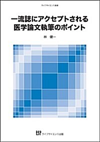 一流誌にアクセプトされる醫學論文執筆のポイント (ライフサイエンス選書) (單行本(ソフトカバ-))