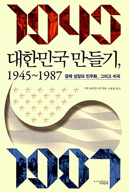 [중고] 대한민국 만들기 1945-1987