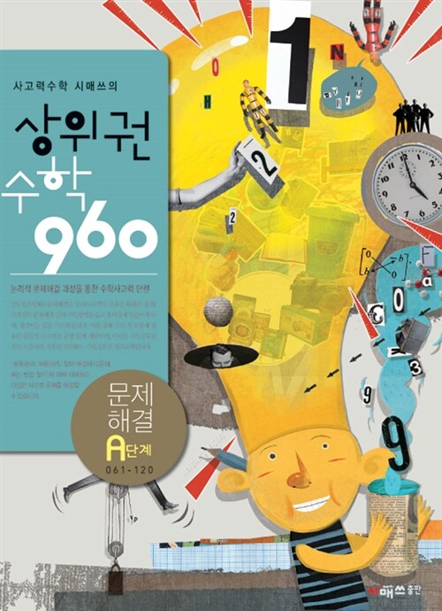 [중고] 상위권수학 960 A단계 문제해결 : 061~120