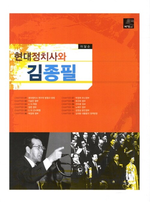 [중고] 현대정치사와 김종필