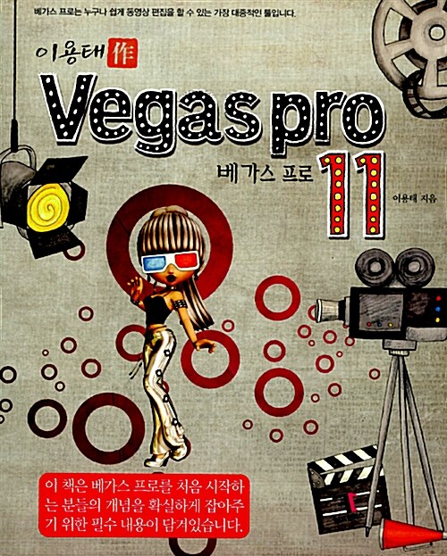 Vegas Pro 11 베가스 프로 11