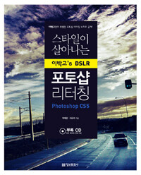 (스타일이 살아나는) 이박고's DSLR 포토샵 리터칭 :photoshop CS5 